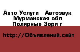 Авто Услуги - Автозвук. Мурманская обл.,Полярные Зори г.